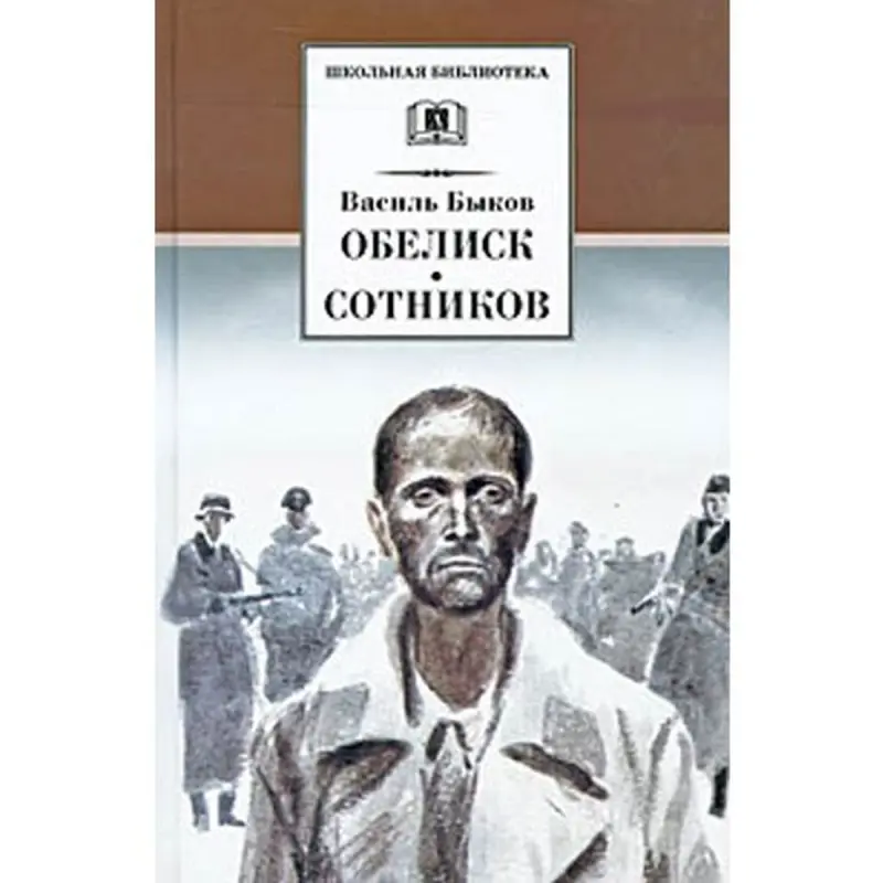 Быков BK-00005859 | Книга Обелиск Быстрая Доставка Ашхабад
