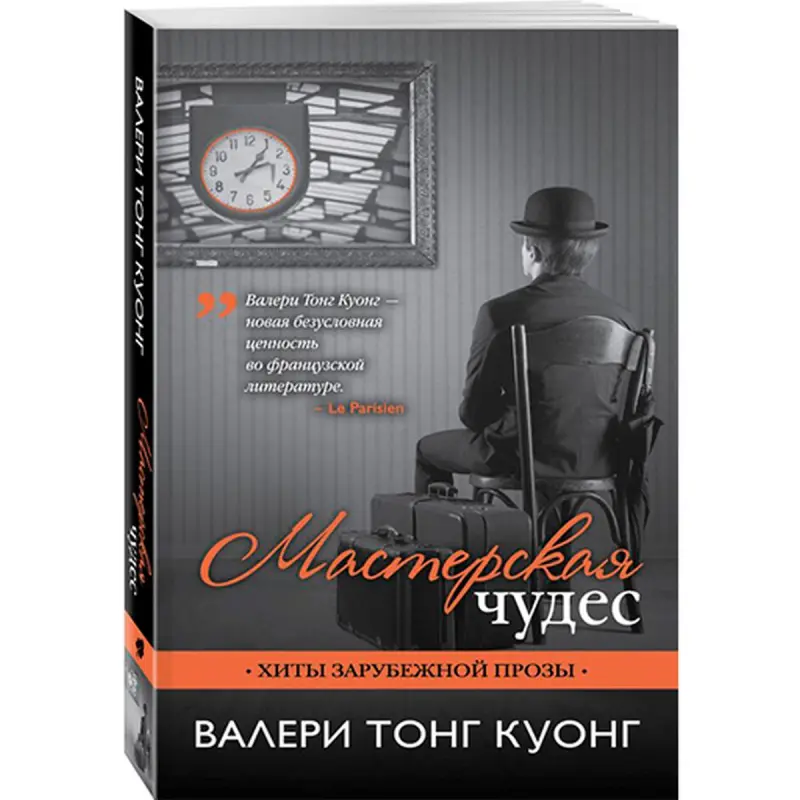 Мастерская чудес Валери Тонг Куонг BK-00021058 | Книга Быстрая доставка