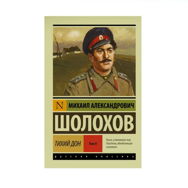Шолохов BK-00087860 | Книга Тихий Дон Т. II Русский Твердый переплет