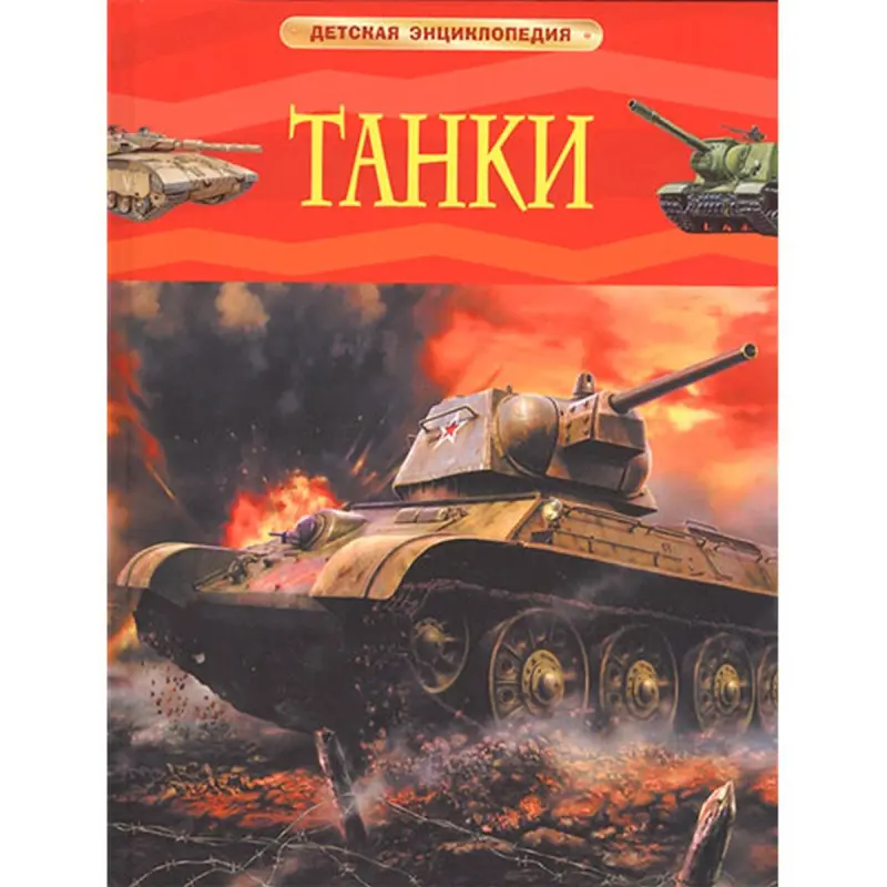 Шмелев И.П. BK-00052395 | Детская энциклопедия Танки Твердый переплет