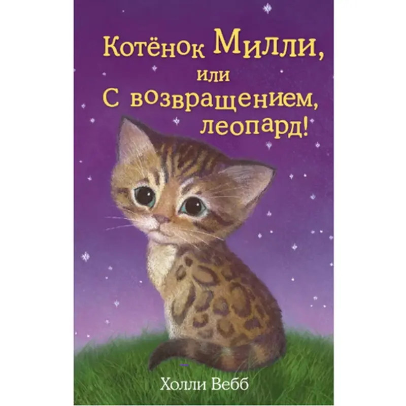 Холли Вебб BK-00047246 | Детская книга Русский Бестселлер
