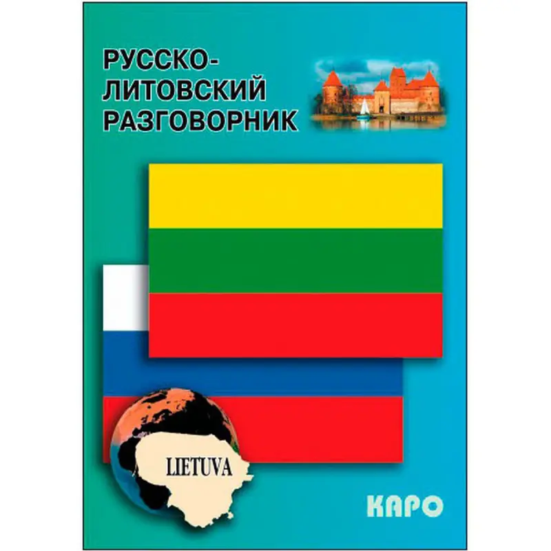 Русско-литовский разговорник BK-00027087 | Разговорник русский-литовский