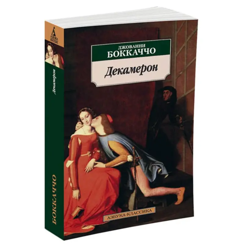 Боккаччо BK-00080957 | Книга Декамерон Классическое Русское Издание