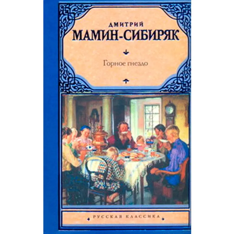 Mamin-Sibiryak D.N. BK-00007914 | Book Russian Literature