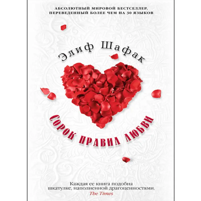 Элиф Шафак BK-00010138 | Художественная литература Русский бестселлер