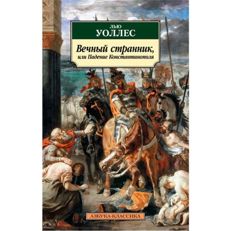 Уоллес Л. BK-00048286 | Книга Историческая Литература Быстрая Доставка
