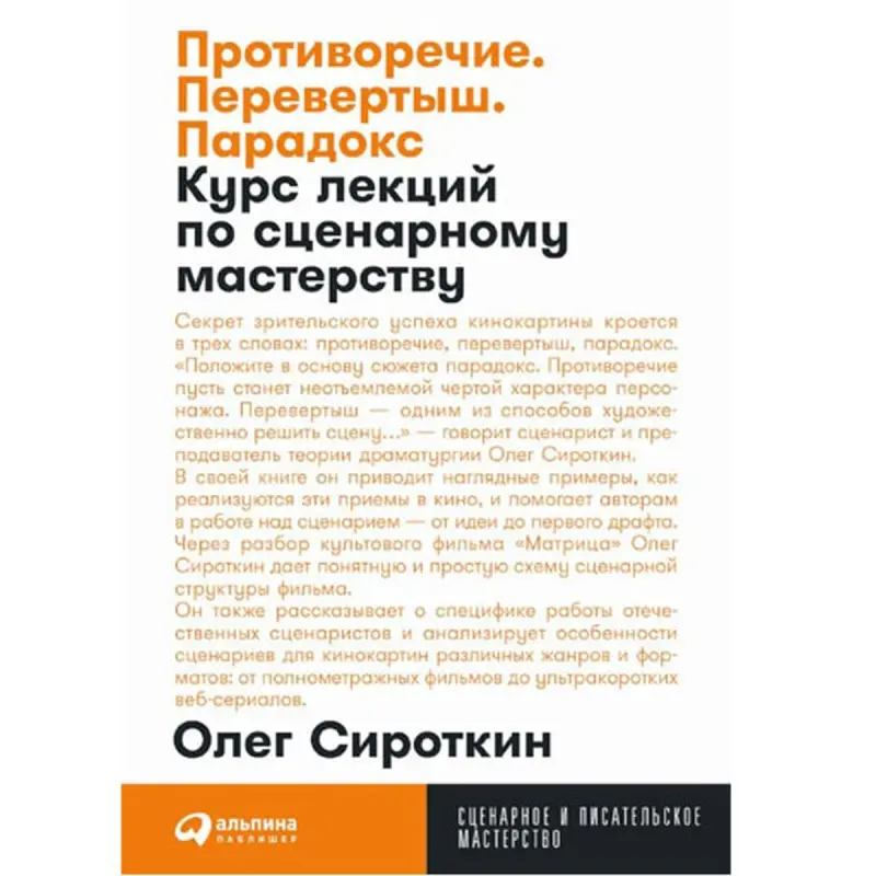 Сироткин Олег BK-00097766 | Курс лекций по сценарному мастерству на русском