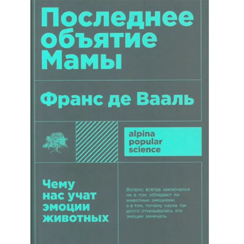 Франс Де Вааль BK-00097764 | Книга Эмоции Животных Бестселлер