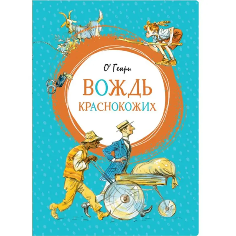 О. Генри BK-00094701 | Книга Русское издание Гарантия качества