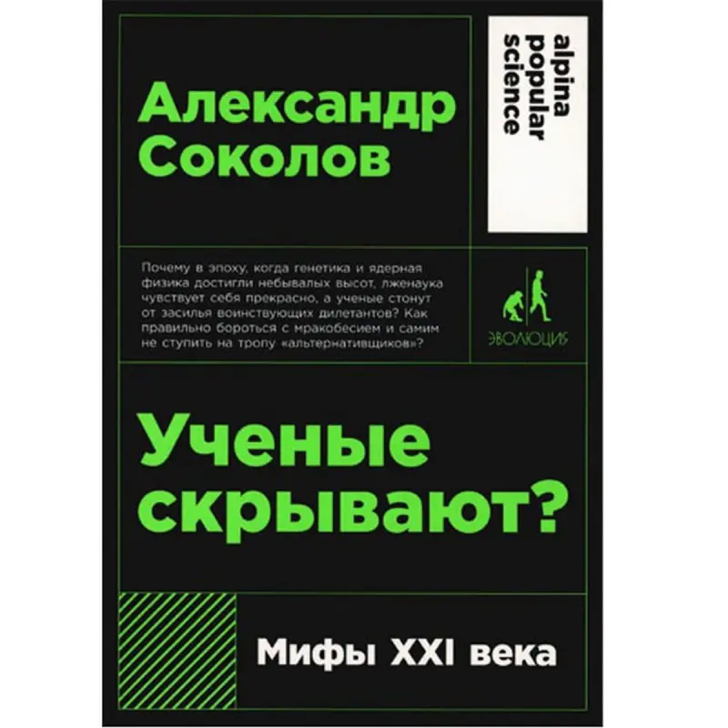 Александр Соколов BK-00097772 | Книга Мифы XXI века