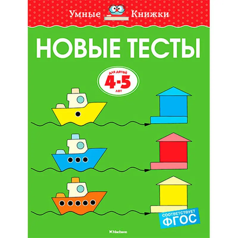 Земцова О.Н. BK-00057336 | Рабочая тетрадь 4-5 лет Русское издание
