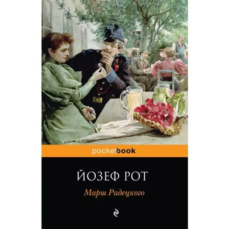 Йозеф Рот BK-00003764 | Книга Марш Радецкого Классическая литература