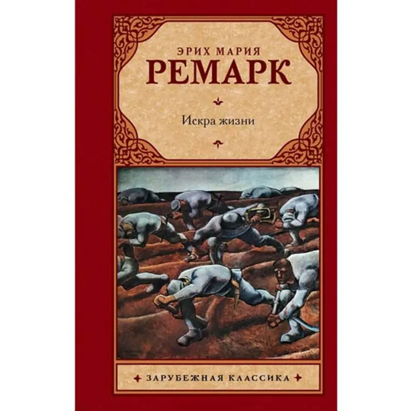 Эрих Ремарк BK-00004275 | Книга Русская Классика Быстрая Доставка