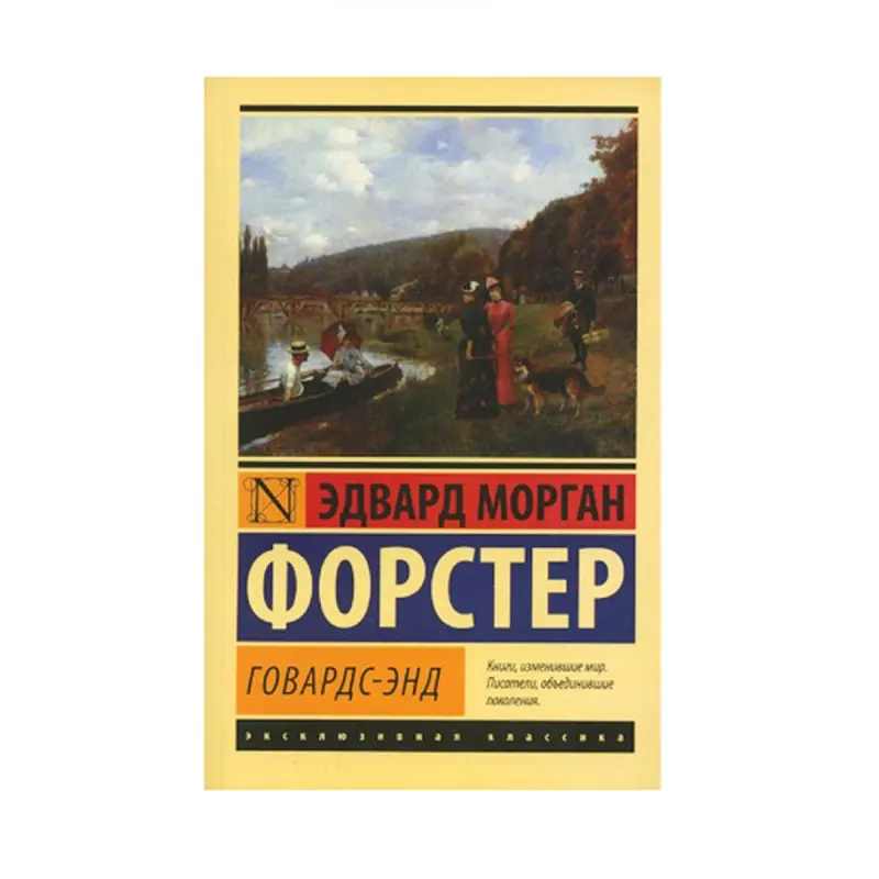 Форстер Э.М. BK-00087584 | Классический английский роман