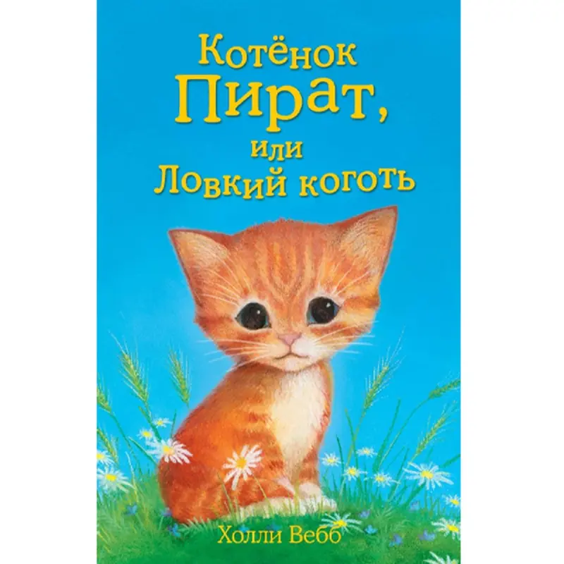 Холли Вебб BK-00047247 | Детская книга Русский Быстрая доставка