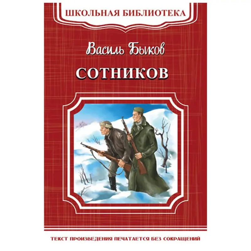Школьная библиотека BK-00048494 | Учебная книга В. Быков Сотников
