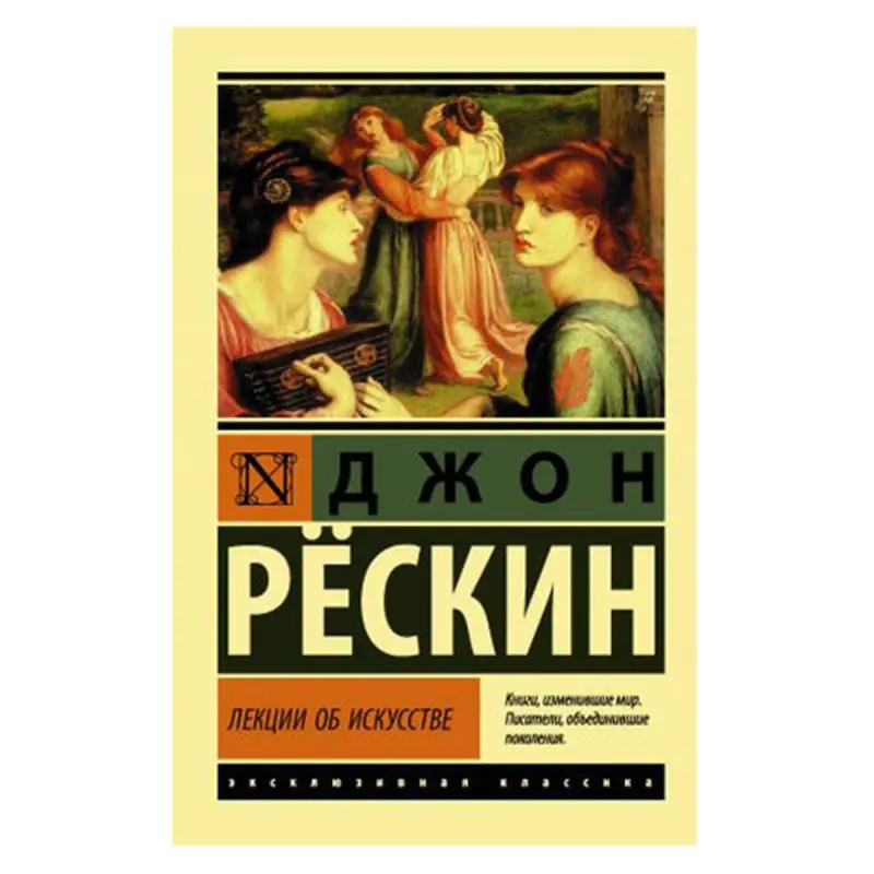 Рескин Д. BK-00081343 | Литература по искусству, справочное издание