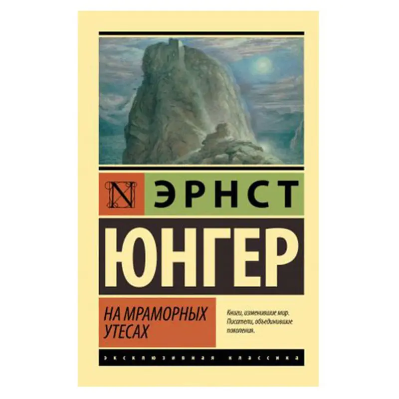 Ernst Jünger BK-00081362 | Book Fiction Russian Edition