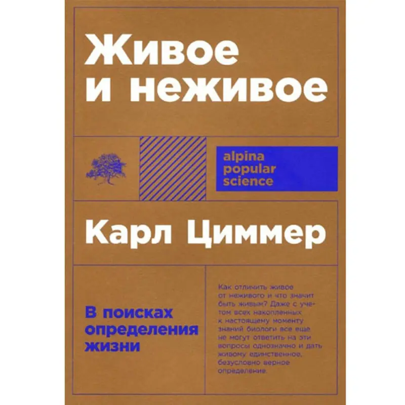Карл Циммер BK-00097749 | Книга В поисках определения жизни
