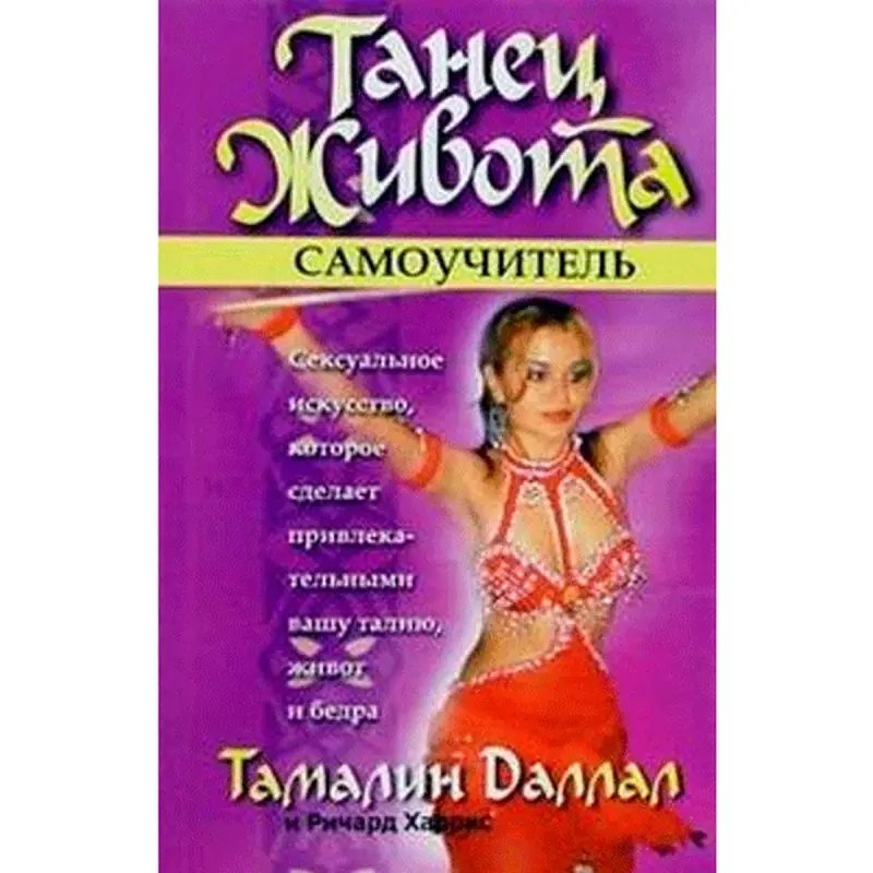 Даллал Тамалин BK-00011116 | Самоучитель по танцу живота Книга