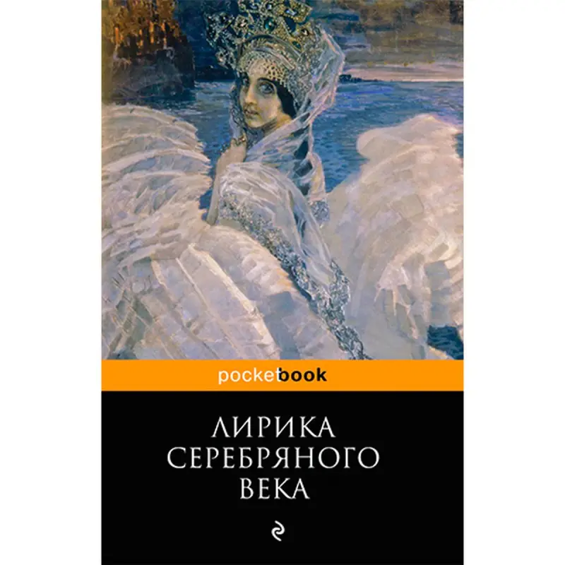 Лирика Серебряного века BK-00020840 | Поэтическая книга Классика русской литературы
