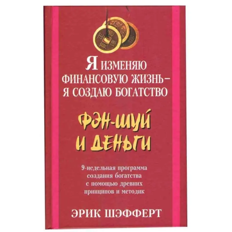 Попурри UP-00001878 | Книга по бизнесу Фэн-Шуй и деньги Русское издание