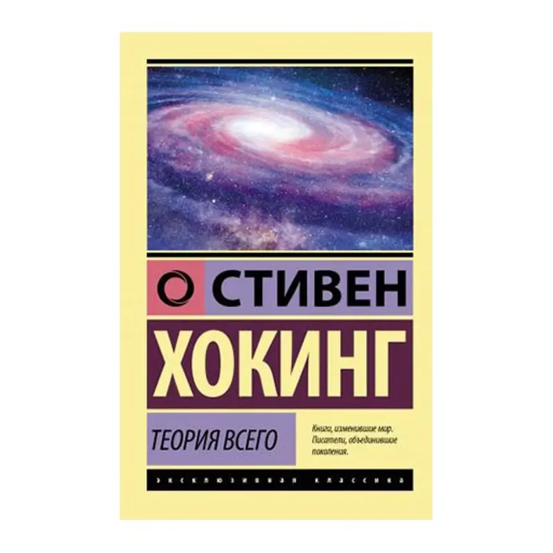 Хокинг С. BK-00062707 | Книга Теория всего на русском языке
