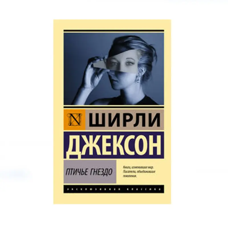 Джексон Ш. BK-00087755 | Книга Птичье гнездо Быстрая доставка