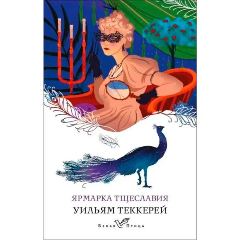 Теккерей BK-00095127 | Книга Классика Белая Птица