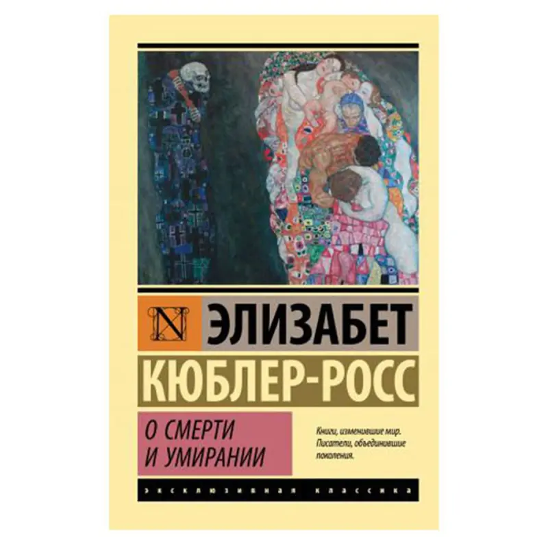 Кюблер-Росс BK-00081370 | Книга по психологии, ключевая работа