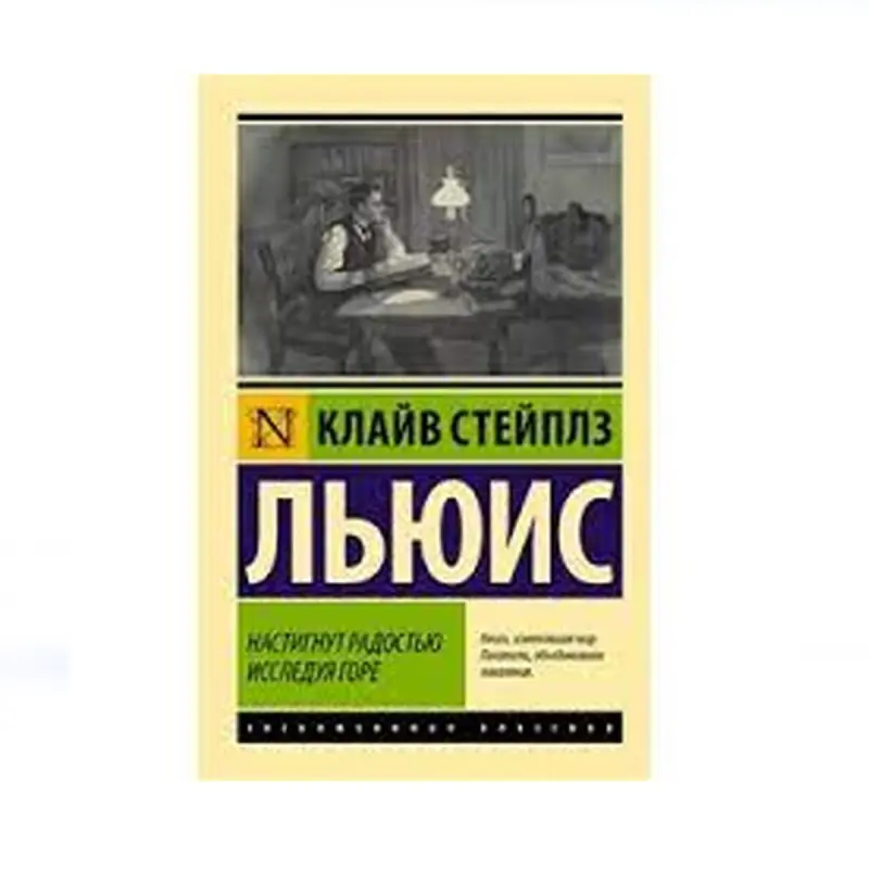 Льюис К. С. BK-00087697 | Книга на русском Быстрая доставка