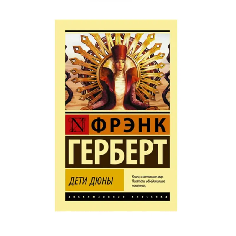 Фрэнк Герберт BK-00087598 | Книга Дети Дюны Русское издание