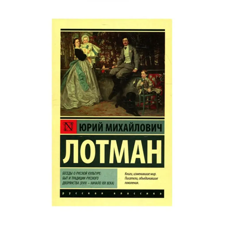 Беседы о русской культуре BK-00087550 | Книга Быт дворянства XVIII-XIX век