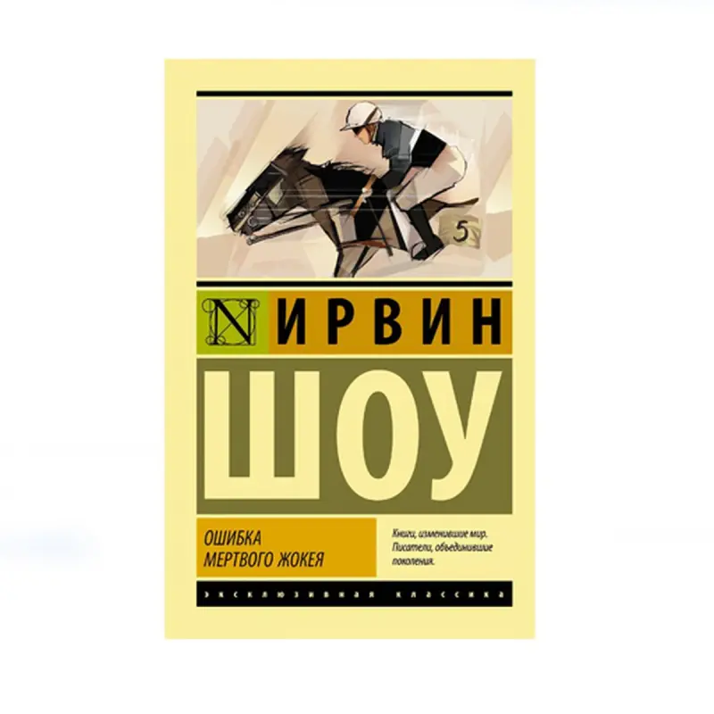 Шоу И. BK-00087725 | Книга Ошибка мертвого жокея