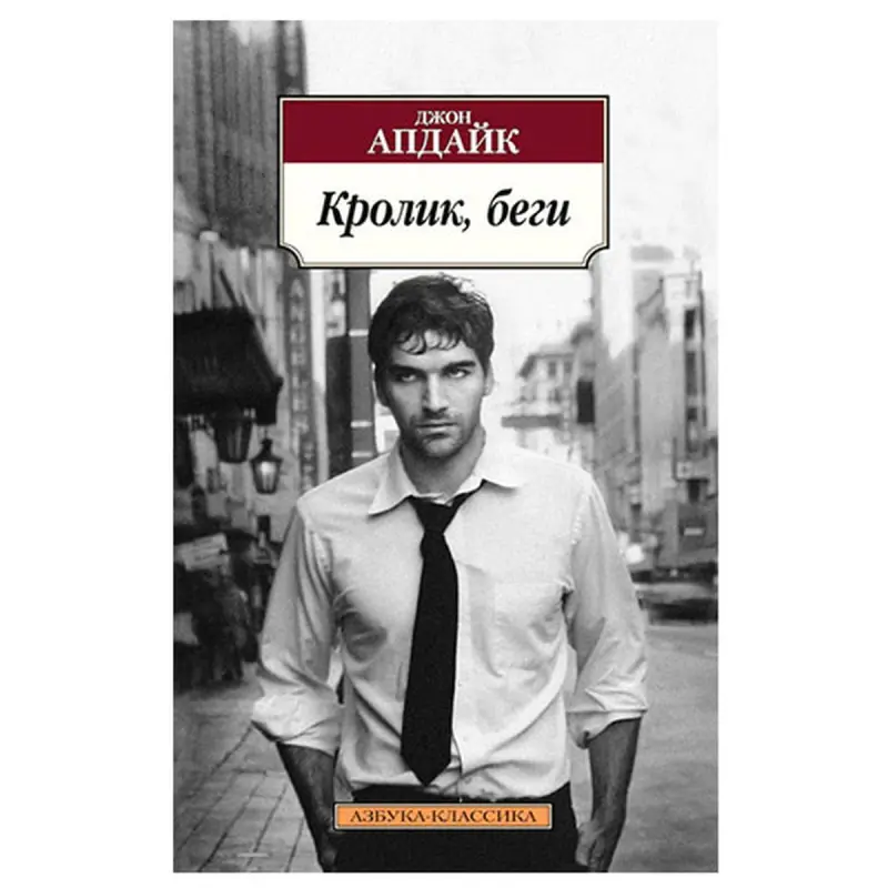 Апдайк Джон BK-00026776 | Книга Классика Кролик, беги
