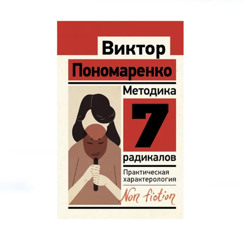 Пономаренко BK-00087682 | Пособие по характерологии для HR и руководителей