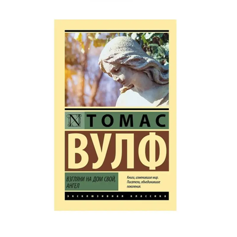 Вулф Т. BK-00087566 | Книга Классика Гарантия издателя