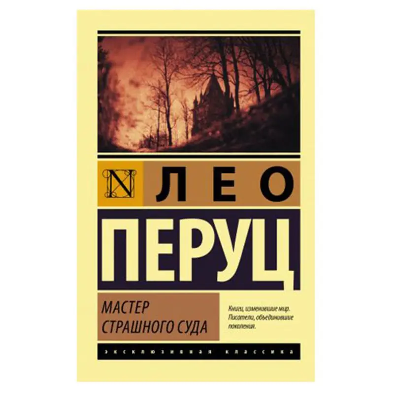Перуц Л. BK-00081352 | Книга Русское издание, гарантия издателя