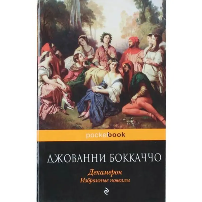 Джованни Боккаччо BK-00003755 | Книга Декамерон. Избранные новеллы