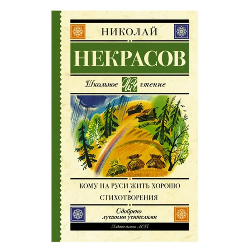 Некрасов BK-00051281 | Книга стихов Классическая русская литература