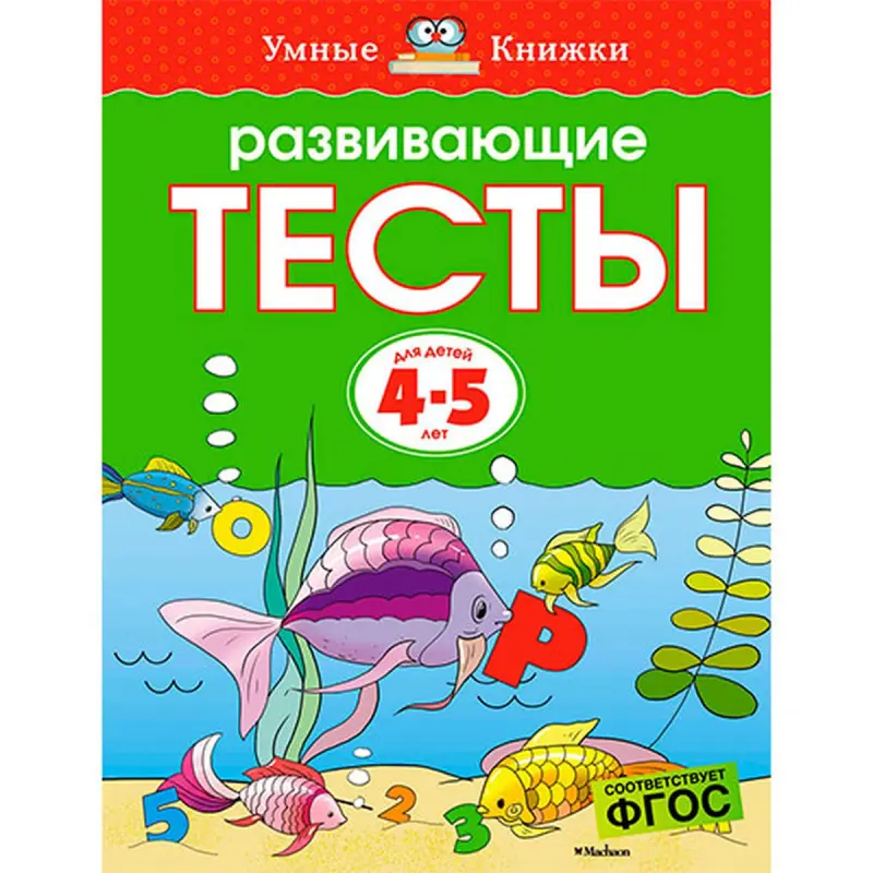 Махаон 00-00006659 | Developing Tests for Children 4-5 Years Cognitive Skills