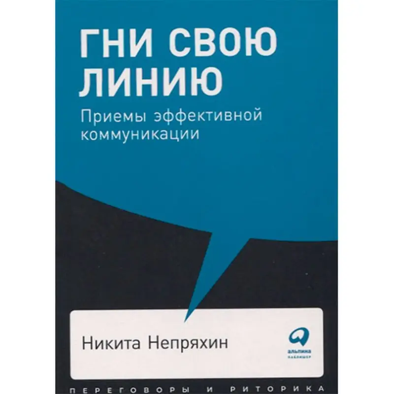 Гни свою линию BK-00052446 | Бизнес-книга Навыки коммуникации Печатное издание