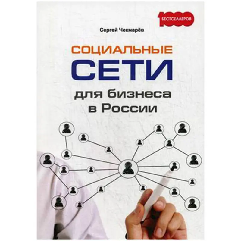 Сергей Чекмарёв UP-00006458 | Бизнес-книга Соцсети для России