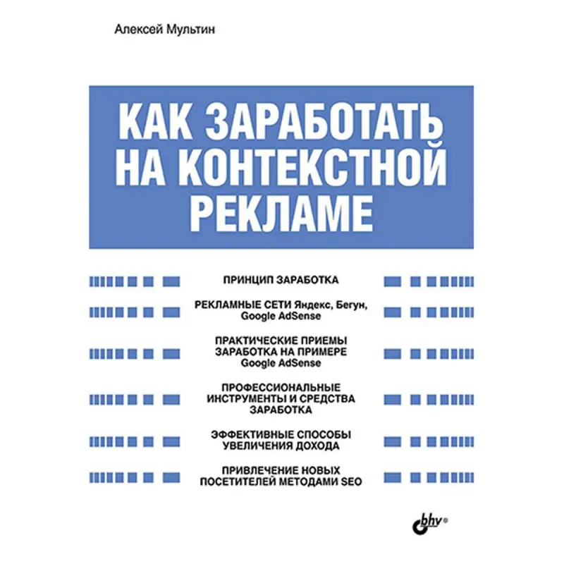 Мультин А. BK-00036142 | Руководство по контекстной рекламе для бизнеса