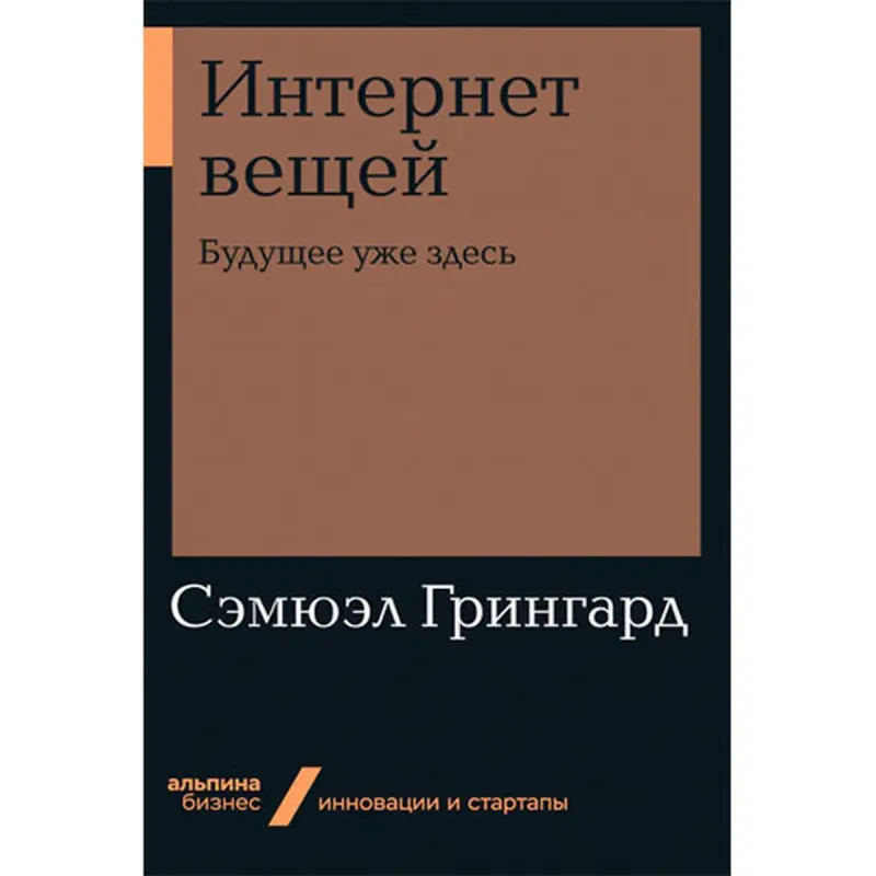 Сэмюэл Грингард BK-00052461 | Бизнес-книга Интернет вещей для бизнеса