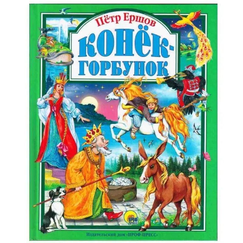 Prof Press 00-00006205 | Детская книга Конёк-Горбунок на русском языке