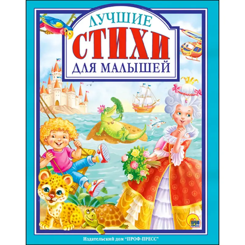 Проф-Пресс BK-00017070 | Детская книга Стихи на русском для малышей