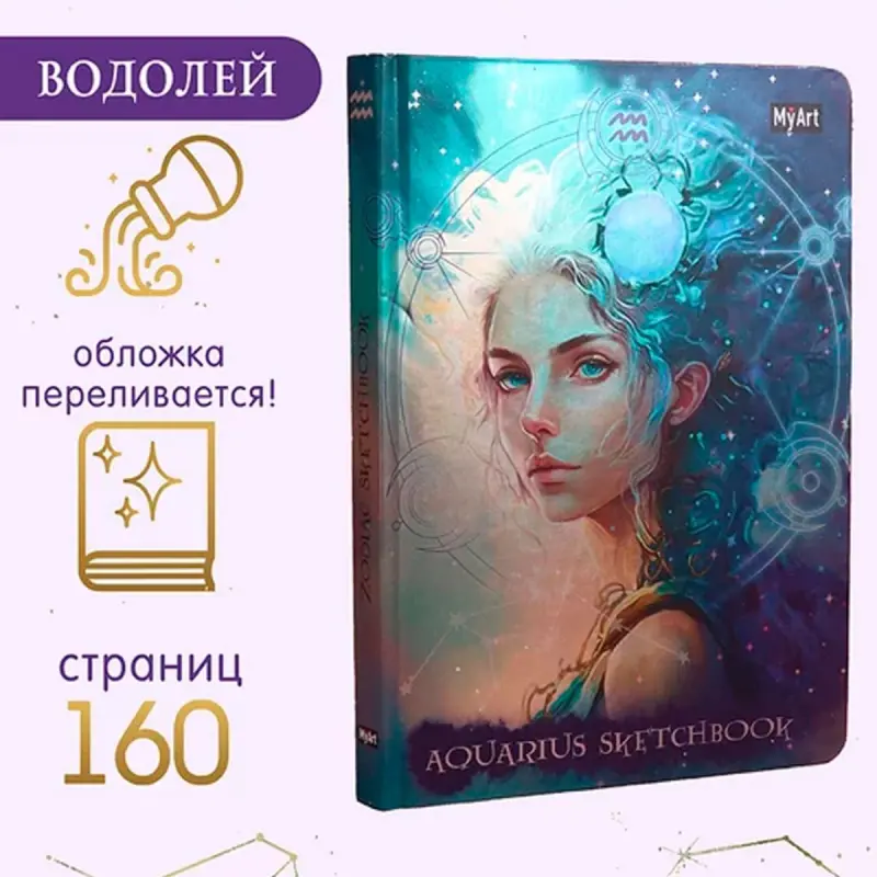 MyArt BK-00097582 | Скетчбук Премиум Бумага Водолей
