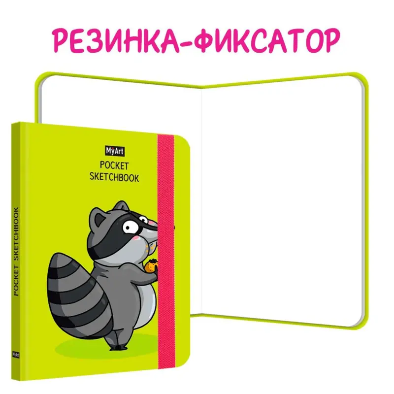 MyArt BK-00097557 | Карманный скетчбук Енот