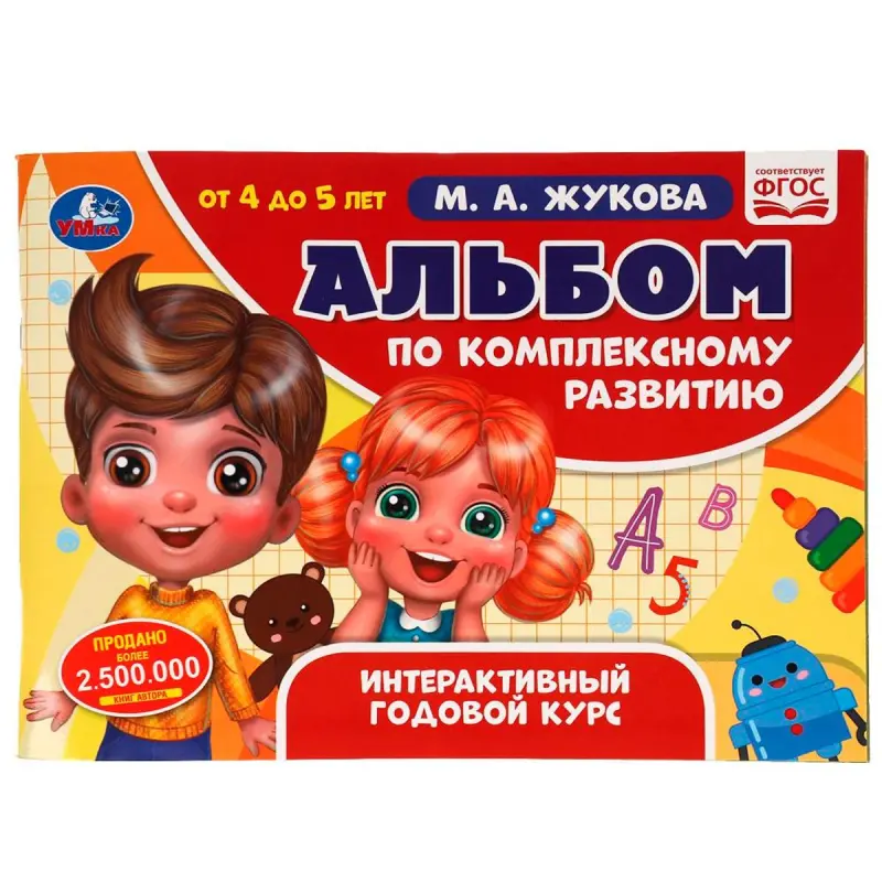 UMKA BK-00101493 | Okuw Albomy 4-5 Ýaş Interaktiw Ýyllyk Kurs